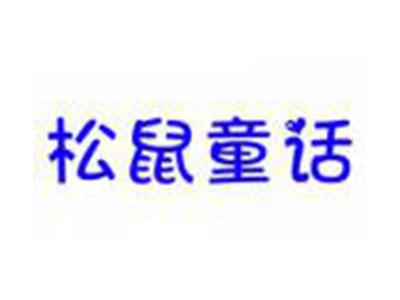 松鼠童话