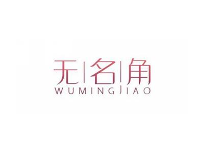 无名角