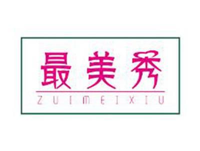 最美秀