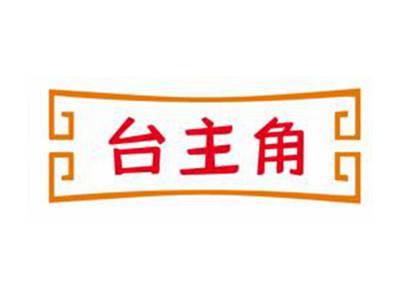 台主角