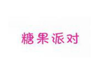 糖果派对