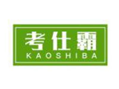 考仕霸KAOSHIBAO
