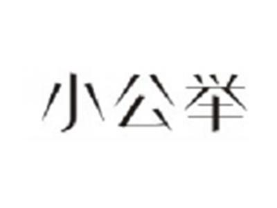 小公举