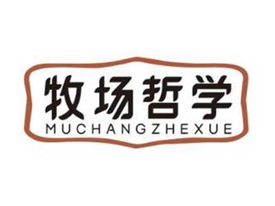 牧场哲学