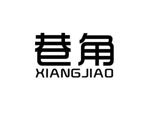 巷角