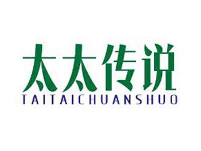 太太传说