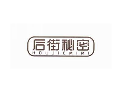 后街秘密
