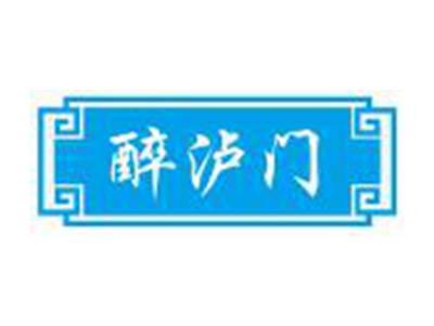 醉泸门
