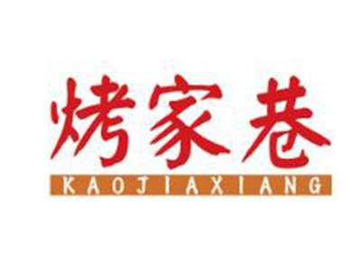 烤家巷
