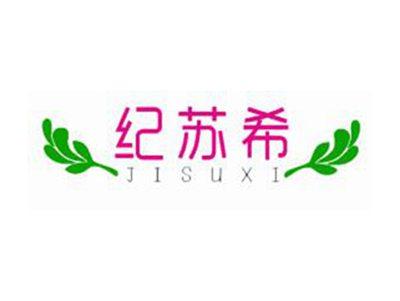 纪苏希