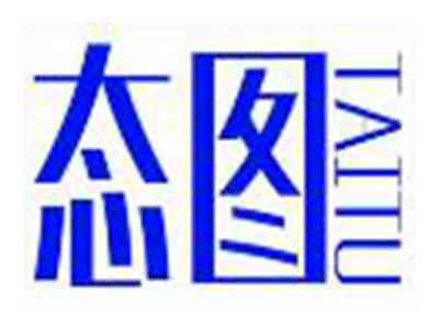 态图