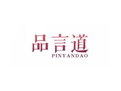 品言道