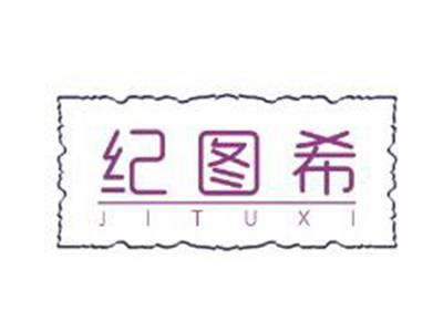 纪图希