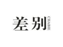 差别