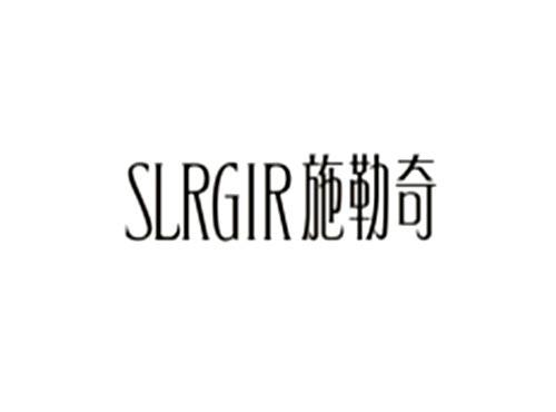 施勒奇 SLRGIR