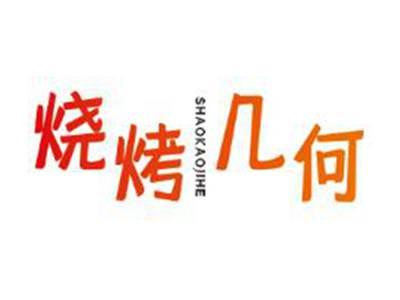 烧烤几何