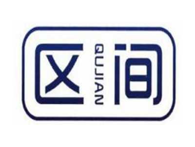 区间