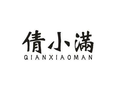 倩小满