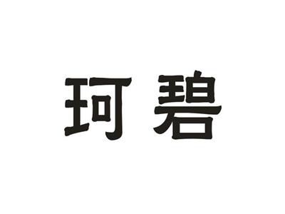 珂碧