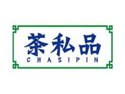 茶私品