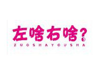 左啥右啥ZUOSHAYOUSHA