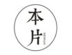 本片