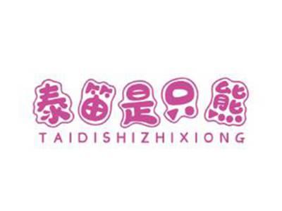 泰笛是只熊