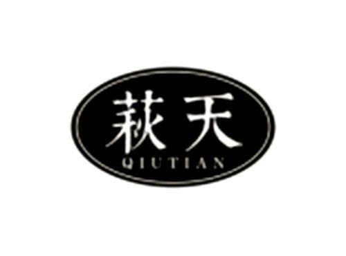 萩天