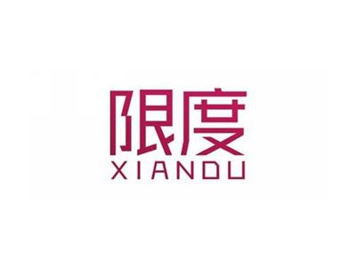 限度