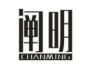 阐明