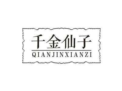 千金仙子