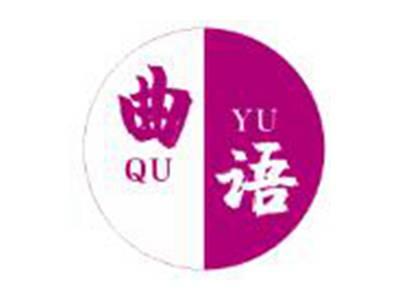 曲语