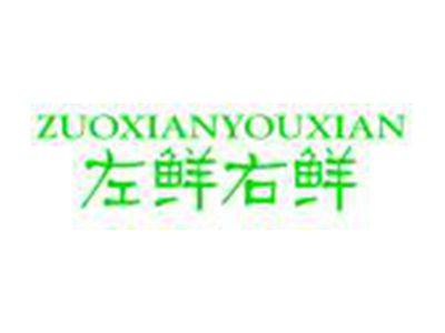 左鲜右鲜