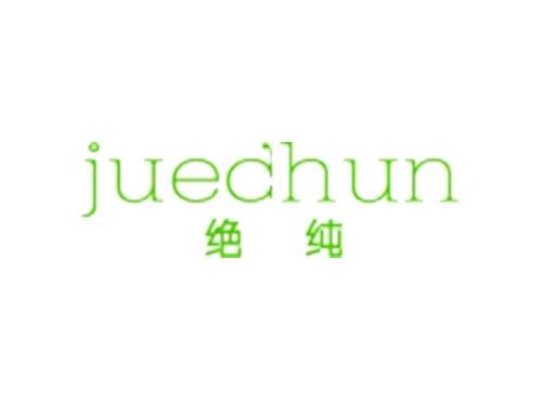 绝纯juechun