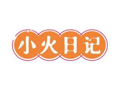 小火日记