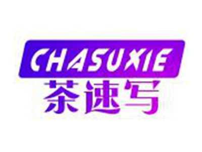 茶速写