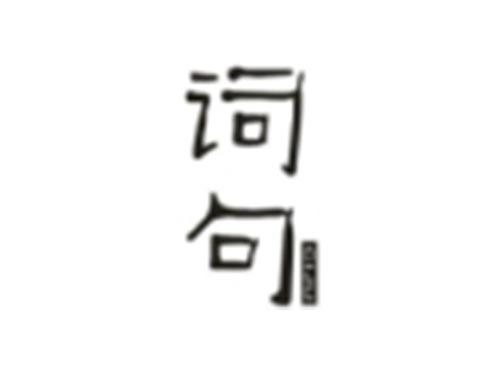 词句