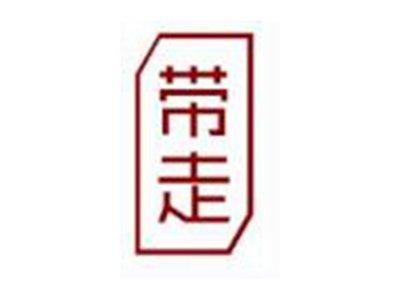 带走