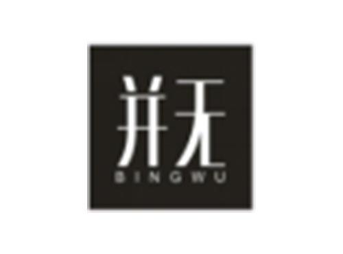 并无