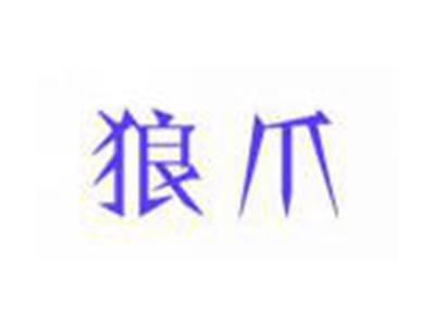 狼爪