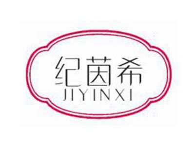 纪茵希