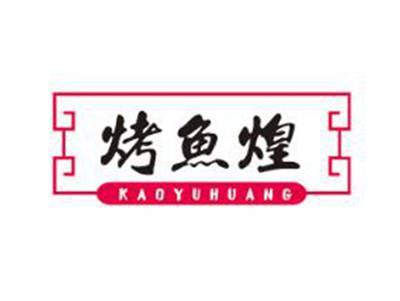 烤鱼煌