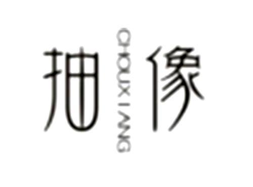 抽像