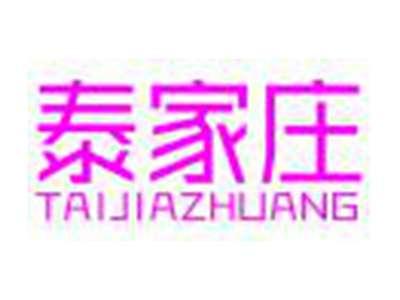 泰家庄