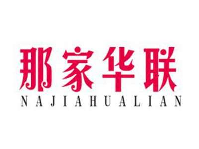 那家华联