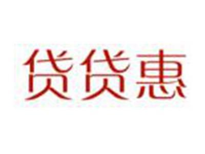 贷贷惠
