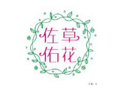 佐草佑花