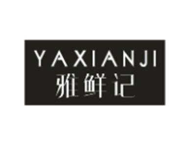 雅鲜记
