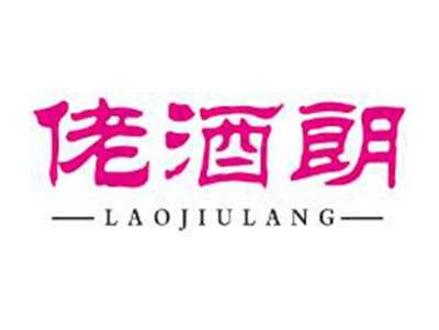 佬酒朗