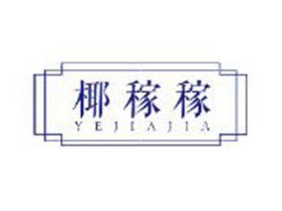椰稼稼YEJIAJIA